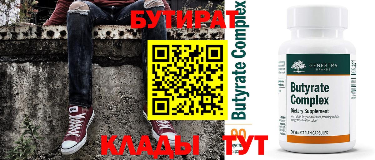 Бутират 99%  Вход с VPN  Губкинский 